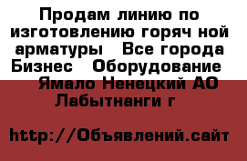 Продам линию по изготовлению горяч-ной арматуры - Все города Бизнес » Оборудование   . Ямало-Ненецкий АО,Лабытнанги г.